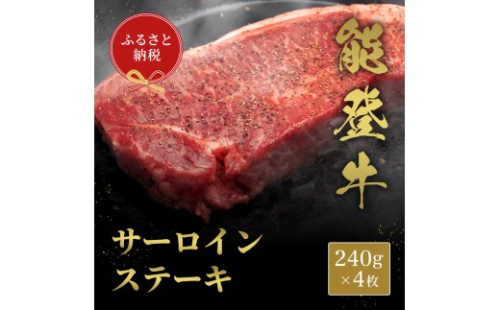 肉【和牛セレブ】能登牛 サーロインステーキ 240g×4枚 黒毛和牛 サーロイン ステーキ 霜降り ギフト 石川県 能美市 2705679 - 石川県能美市
