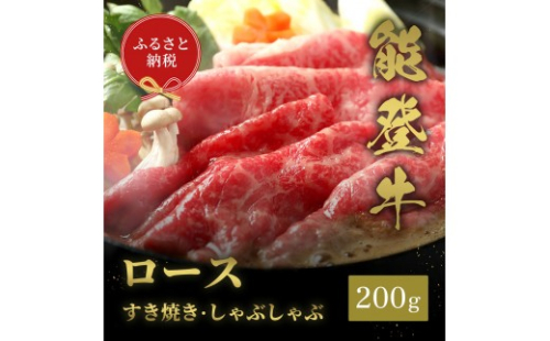 肉【和牛セレブ】能登牛 牛ロース すき焼き・しゃぶしゃぶ 200g ロース 黒毛和牛 霜降り ギフト 石川県 能美市 2705680 - 石川県能美市