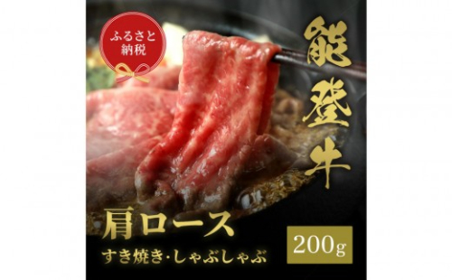 肉【和牛セレブ】能登牛 牛肩ロース すき焼き・しゃぶしゃぶ 200g 肩ロース 黒毛和牛 霜降り ギフト 石川県 能美市 2705684 - 石川県能美市