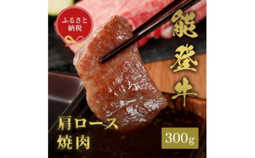 肉【和牛セレブ】能登牛 牛肩ロース 焼肉 300g 肩ロース 黒毛和牛 霜降り ギフト 石川県 能美市 2705693 - 石川県能美市