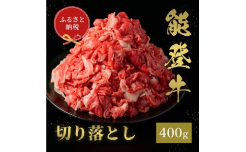 肉【和牛セレブ】能登牛 切り落とし 400g 黒毛和牛 霜降り ギフト 石川県 能美市 2705707 - 石川県能美市