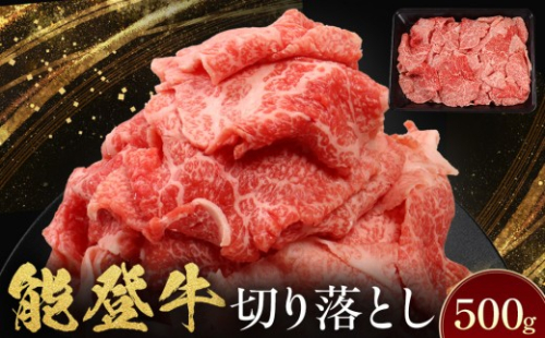 能登牛　切り落とし　500g(500g×1パック)　国産　石川県　黒毛和牛　牛肉　牛丼　肉じゃが　カレー　牛肉料理 2705719 - 石川県能美市