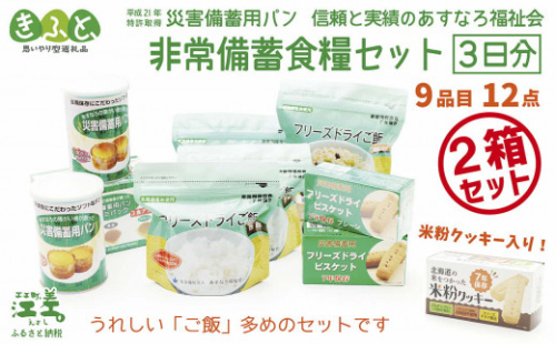《※お申込み9/30まで※配送までの目安：最大6か月》【3日分×2箱】あすなろ福祉会の非常備蓄食料セット　完全受注生産　フリーズドライご飯・災害備蓄用パン・フリーズドライビスケット・米粉クッキー「いざ！」というときのための安心・安全　非常食　防災　長期保存食　思いやり型返礼品「きふと、」 270571 - 北海道江差町