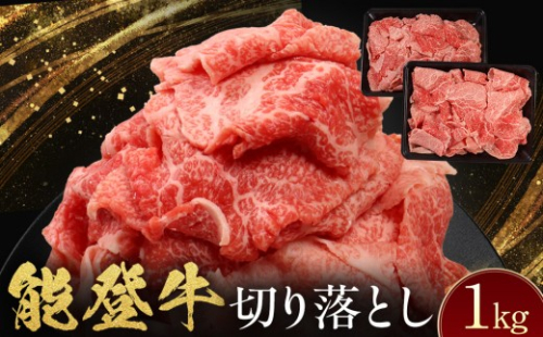 能登牛　切り落とし　1kg(500g×2パック)　国産　石川県　黒毛和牛　牛肉　牛丼　肉じゃが　カレー　牛肉料理 2705720 - 石川県能美市