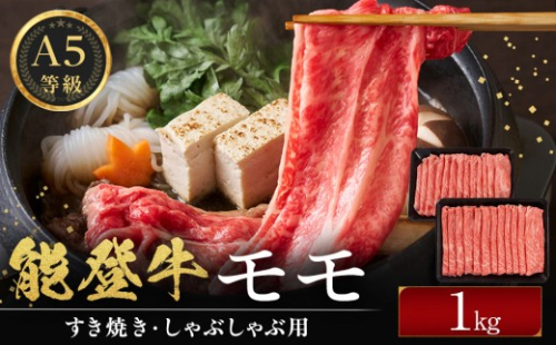 能登牛モモ　(しゃぶしゃぶ/すき焼き)　1kg(500g×2パック)　国産　石川県　A5ランク　黒毛和牛　牛肉 2705721 - 石川県能美市