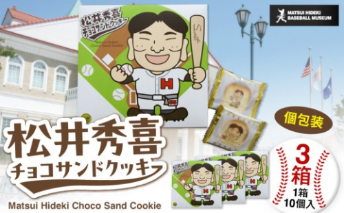 松井秀喜チョコサンドクッキー　3箱セット　お菓子 洋菓子 焼菓子 スイーツ クッキー ラングドシャ チョコレート 松井秀喜 おやつ 個包装 2705722 - 石川県能美市