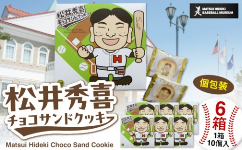 松井秀喜チョコサンドクッキー　6箱セット　お菓子 洋菓子 焼菓子 スイーツ クッキー ラングドシャ チョコレート 松井秀喜 おやつ 個包装 2705723 - 石川県能美市