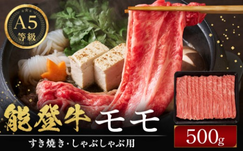 能登牛モモ　(しゃぶしゃぶ/すき焼き)　500g(500g×1パック)　国産　石川県　A5ランク　黒毛和牛　牛肉 2705727 - 石川県能美市