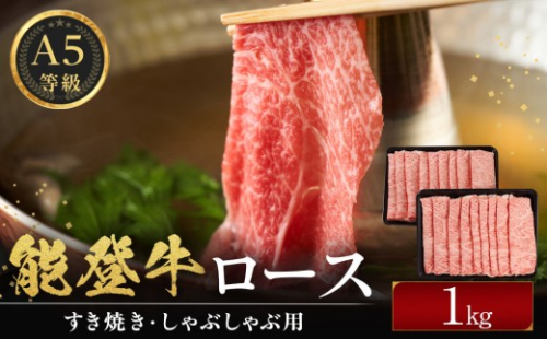能登牛ロース　(しゃぶしゃぶ/すき焼き)　1kg(500g×2パック)　国産　石川県　A5ランク　黒毛和牛　牛肉 2705729 - 石川県能美市