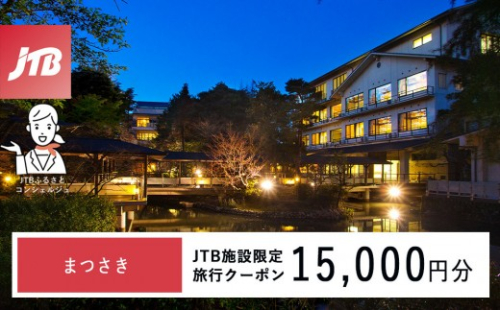 まつさき　JTB施設限定クーポン15,000円分（JTBふるさとトラベルコンシェルジュでのご予約限定） 2705733 - 石川県能美市