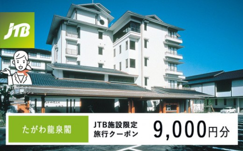 たがわ龍泉閣　JTB施設限定クーポン9,000円分（JTBふるさとトラベルコンシェルジュでのご予約限定） 2705741 - 石川県能美市