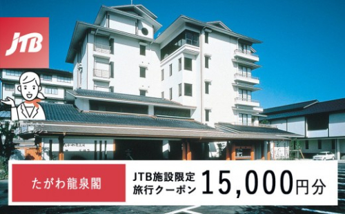 たがわ龍泉閣　JTB施設限定クーポン15,000円分（JTBふるさとトラベルコンシェルジュでのご予約限定） 2705742 - 石川県能美市