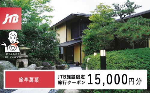 旅亭萬葉　JTB施設限定クーポン15,000円分（JTBふるさとトラベルコンシェルジュでのご予約限定） 2705743 - 石川県能美市