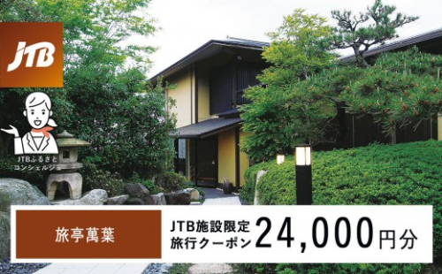 旅亭萬葉　JTB施設限定クーポン24,000円分（JTBふるさとトラベルコンシェルジュでのご予約限定） 2705744 - 石川県能美市
