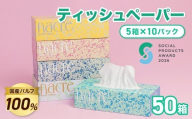 [6/24〜寄付額値上げ][8月発送][ソーシャルプロダクツ賞受賞] [SPA受賞] ナクレ ティッシュペーパー (50箱 200組 400枚 10パック) [北上工場直送] 大判サイズ 国産パルプ100%で安全 無香料 三菱製紙 岩手県 北上市 (D0437R0806-13) 東北産 国産 BOXティッシュ ティッシュボックス 日用品 生活応援 消耗品 防災 備蓄