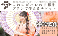 撮影 ハレの日撮影プラン チケット ＜選べる金額 3000円分＞ にわのば | にわのば 撮影 ハレの日撮影 成人式 七五三 入学 卒園式 卒業式 還暦祝い 記念日 家族写真  フォトアトリエoniwa 埼玉県 草加市