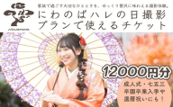 撮影 ハレの日撮影プラン チケット ＜選べる金額 12000円分＞ にわのば | にわのば 撮影 ハレの日撮影 成人式 七五三 入学 卒園式 卒業式 還暦祝い 記念日 家族写真  フォトアトリエoniwa 埼玉県 草加市