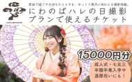撮影 ハレの日撮影プラン チケット ＜選べる金額 15000円分＞ にわのば | にわのば 撮影 ハレの日撮影 成人式 七五三 入学 卒園式 卒業式 還暦祝い 記念日 家族写真  フォトアトリエoniwa 埼玉県 草加市