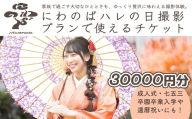 撮影 ハレの日撮影プラン チケット ＜選べる金額 30000円分＞ にわのば | にわのば 撮影 ハレの日撮影 成人式 七五三 入学 卒園式 卒業式 還暦祝い 記念日 家族写真  フォトアトリエoniwa 埼玉県 草加市