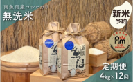 【令和8年産新米予約】「五つ星お米マイスター」の南魚沼産コシヒカリ　無洗米４kg（２kg×２個）×12回（毎月定期便）【2026年10月上旬より1ヶ月以内に順次発送予定】