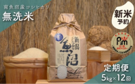 【令和8年産新米予約】「五つ星お米マイスター」の南魚沼産コシヒカリ　無洗米５kg×12回（毎月定期便）【2026年10月上旬より1ヶ月以内に順次発送予定】