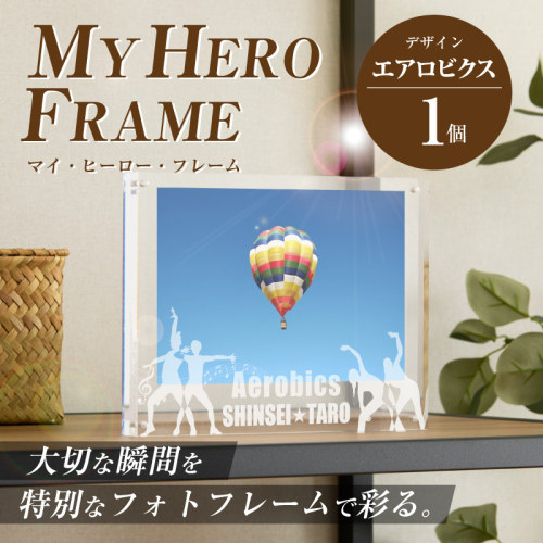 ＼ポスト投函／オリジナルで作れるスポーツ フォトフレーム 【エアロビクス】 K45_0011 2706044 - 宮崎県木城町