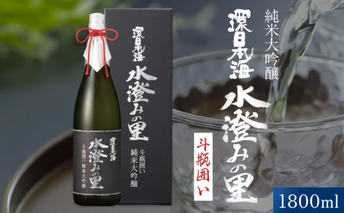 環日本海　純米大吟醸水澄みの里斗瓶囲い 1800ml 【021_2066】 2706048 - 島根県浜田市