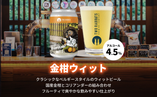 TWO RABBITS BREWING クラフトビール＜金柑ウィット×6本セット＞【DN01W】（滋賀県　近江八幡市） 2706050 - 滋賀県近江八幡市