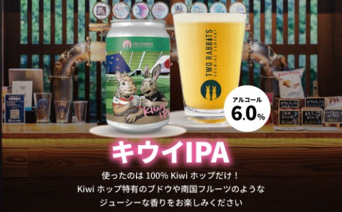 TWO RABBITS BREWING クラフトビール＜キウイ IPA×6本セット＞【DN07W】（滋賀県　近江八幡市） 2706057 - 滋賀県近江八幡市