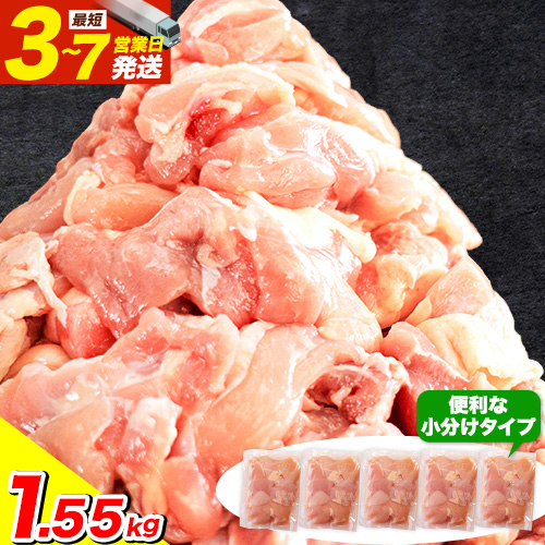 鶏肉 うまみ鶏 全パックむね肉セット(計1種類) 1.55kg（むね×５） 若鶏 冷凍 小分け《3-7日以内に出荷予定(土日祝除く)》 2706061 - 熊本県津奈木町
