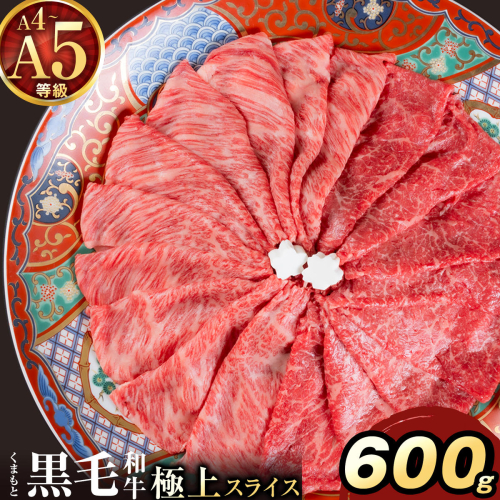 黒毛和牛 A4～A5等級 霜降り 赤身 すき焼き しゃぶしゃぶ 極上 スライス 600g 数量限定 牛肉 冷凍 くまもと黒毛和牛 《30日以内に出荷予定(土日祝除く)》 冷凍庫 個別 以内 ブランド牛 赤身 霜降り 2706062 - 熊本県津奈木町