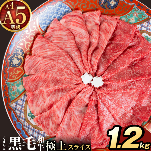 黒毛和牛 A4～A5等級 霜降り 赤身 すき焼き しゃぶしゃぶ 極上 スライス 1200g 数量限定 牛肉 冷凍 くまもと黒毛和牛 《30日以内に出荷予定(土日祝除く)》 冷凍庫 個別 以内 ブランド牛 赤身 霜降り 2706064 - 熊本県津奈木町