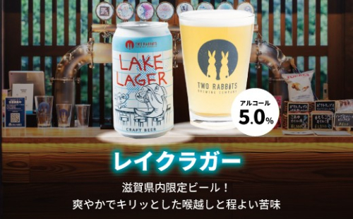 TWO RABBITS BREWING クラフトビール＜滋賀県内限定 レイク ラガー×12本＞【DN14W】 2706068 - 滋賀県近江八幡市
