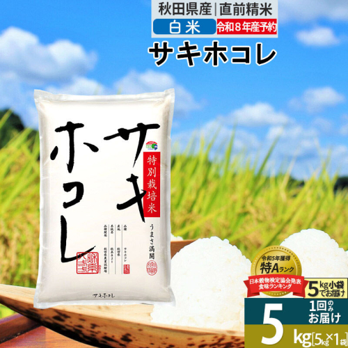 〈R8年 新米受付〉【白米】サキホコレ 5kg (5kg×1袋) 秋田県産 特別栽培米 令和8年産 お米【1回のみお届け】 [秋田県 ブランド米 お米 ごはん 精米 さきほこれ 咲きほこれ] 2706088 - 秋田県仙北市