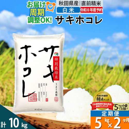 〈R8年 新米受付〉《定期便2ヶ月》【白米】サキホコレ 5kg (5kg×1袋) 秋田県産 特別栽培米 令和8年産 お米 毎月・隔月お届けも可 [秋田県 ブランド米 お米 ごはん 精米 さきほこれ 咲きほこれ] 2706089 - 秋田県仙北市