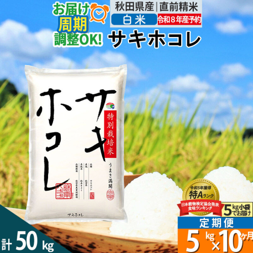〈R8年 新米受付〉《定期便10ヶ月》【白米】サキホコレ 5kg (5kg×1袋) 秋田県産 特別栽培米 令和8年産 お米 毎月・隔月お届けも可 [秋田県 ブランド米 お米 ごはん 精米 さきほこれ 咲きほこれ] 2706097 - 秋田県仙北市