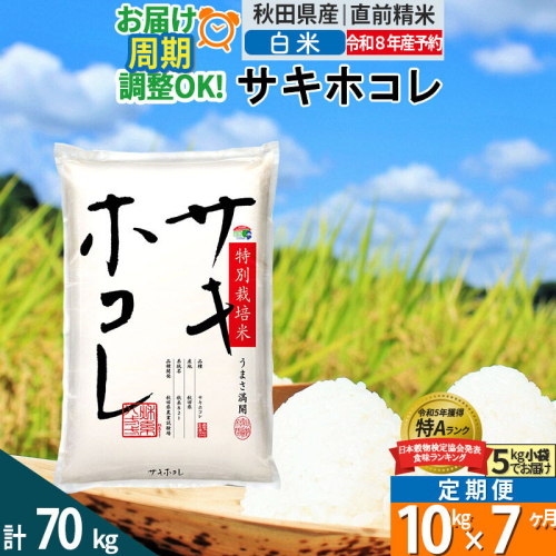 〈R8年 新米受付〉《定期便7ヶ月》【白米】サキホコレ 10kg (5kg×2袋) 秋田県産 特別栽培米 令和8年産 お米 毎月・隔月お届けも可 [秋田県 ブランド米 お米 ごはん 精米 さきほこれ 咲きほこれ] 2706106 - 秋田県仙北市