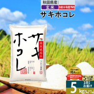 〈R8年 新米受付〉【玄米】サキホコレ 5kg (5kg×1袋) 秋田県産 特別栽培米 令和8年産 お米【1回のみお届け】 [秋田県 ブランド米 お米 ごはん さきほこれ 咲きほこれ]