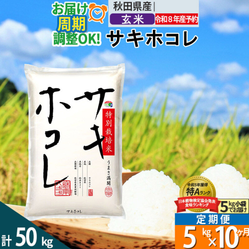 〈R8年 新米受付〉《定期便10ヶ月》【玄米】サキホコレ 5kg (5kg×1袋) 秋田県産 特別栽培米 令和8年産 お米 毎月・隔月お届けも可 [秋田県 ブランド米 お米 ごはん さきほこれ 咲きほこれ] 2706121 - 秋田県仙北市