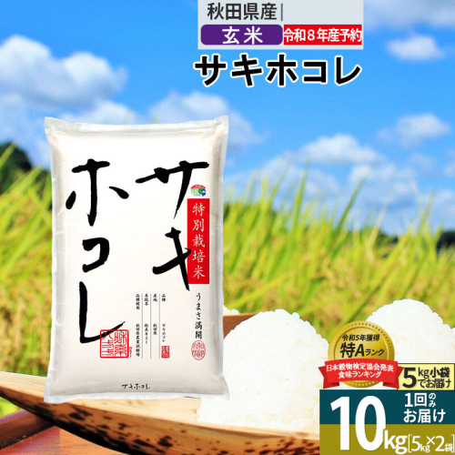 〈R8年 新米受付〉【玄米】サキホコレ 10kg (5kg×2袋) 秋田県産 特別栽培米 令和8年産 お米【1回のみお届け】 [秋田県 ブランド米 お米 ごはん さきほこれ 咲きほこれ] 2706124 - 秋田県仙北市