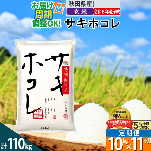 〈R8年 新米受付〉《定期便11ヶ月》【玄米】サキホコレ 10kg (5kg×2袋) 秋田県産 特別栽培米 令和8年産 お米 毎月・隔月お届けも可 [秋田県 ブランド米 お米 ごはん さきほこれ 咲きほこれ] 2706134 - 秋田県仙北市