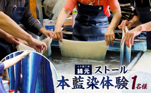 本藍染 ストール作り 体験チケット 大和郡山市 伝統工芸 チケット 旅行 観光 アクティビティ 手作り オリジナル ファッション レディース メンズ ギフト 思い出 2706146 - 奈良県大和郡山市