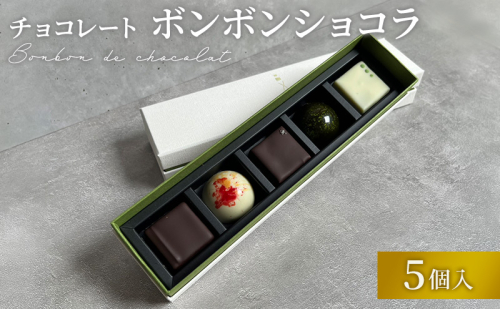 チョコレート ボンボンショコラ 5個入り お茶アソート Filament 奈良県 大和郡山市 チョコ スイーツ デザート お茶 抹茶 ほうじ茶 玄米茶 和紅茶 煎茶 プレゼント 菓子 洋菓子 お取り寄せ 冷蔵 送料無料 2706147 - 奈良県大和郡山市