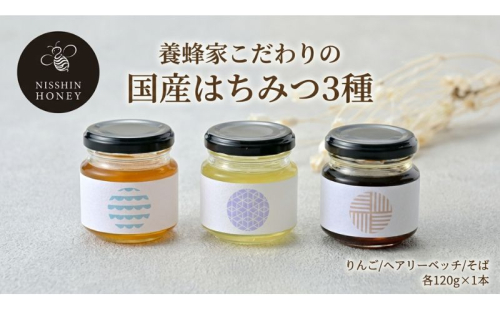 養蜂家のとっておき 国産 はちみつ 3種 食べ比べ 各120g×1本 計3本 蜂蜜 ハチミツ りんご ヘアリーベッチ そば ハニー 養蜂 養蜂家 蜜源 ギフト 贈答用 お取り寄せ 日新蜂蜜 送料無料 岐阜県 安八町 2706152 - 岐阜県安八町