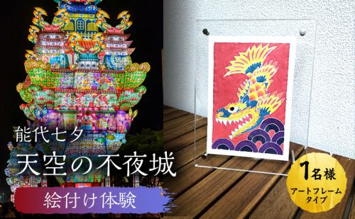 《世界に一つだけ》能代七夕「天空の不夜城」アートフレーム 絵付け体験チケット インテリア 新築 引っ越し 記念 チケット 体験 チケット 2706290 - 秋田県能代市