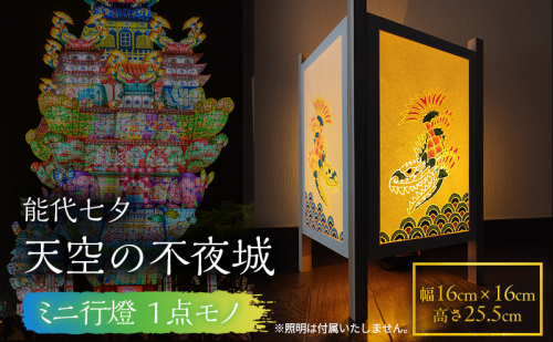 《１点モノ》能代七夕「天空の不夜城」ミニ行燈 行燈 インテリア 新築 引越し お祝い 記念 2706291 - 秋田県能代市