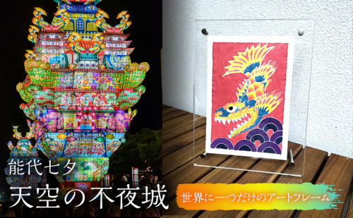 《世界に一つだけ》能代七夕「天空の不夜城」アートフレーム インテリア 新築 引越し お祝い 記念 2706292 - 秋田県能代市