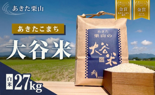 食べチョク金賞受賞 米 あきたこまち 27kg×1袋 令和7年産 あきた栗山 大谷米 白米 精米 こめ お米 おこめ 令和7年 単一原料米 ごはん 秋田こまち 秋田 秋田県 能代市 2706293 - 秋田県能代市