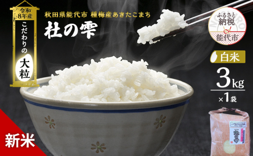 新米 先行予約 令和8年産【白米】秋田県産 あきたこまち 3kg「杜の雫」こだわりの大粒 種梅産【お米 たねうめ 白米 精米 ご飯 ブランド米 大粒 おにぎり 産地直送 おこめ ごはん】 2706299 - 秋田県能代市