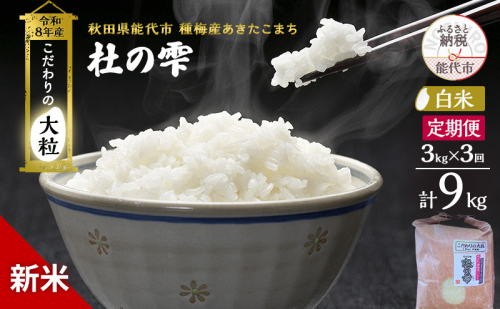 新米 先行予約 令和8年産 定期便【白米】秋田県産 あきたこまち 3kg 全3回 毎月お届け「杜の雫」こだわりの大粒 種梅産【 お米 たねうめ 白米 精米 ご飯 ブランド米 大粒 おにぎり 産地直送 おこめ ごはん 】 2706300 - 秋田県能代市